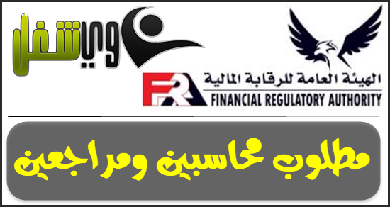 اعلان وظائف للمحاسبين بالرقابة المالية المصرية حتي 8 يوليو 2018